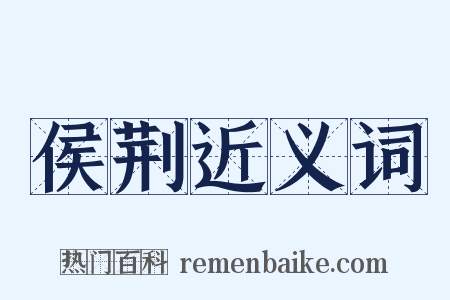 侯荆近义词是什么意思的图片